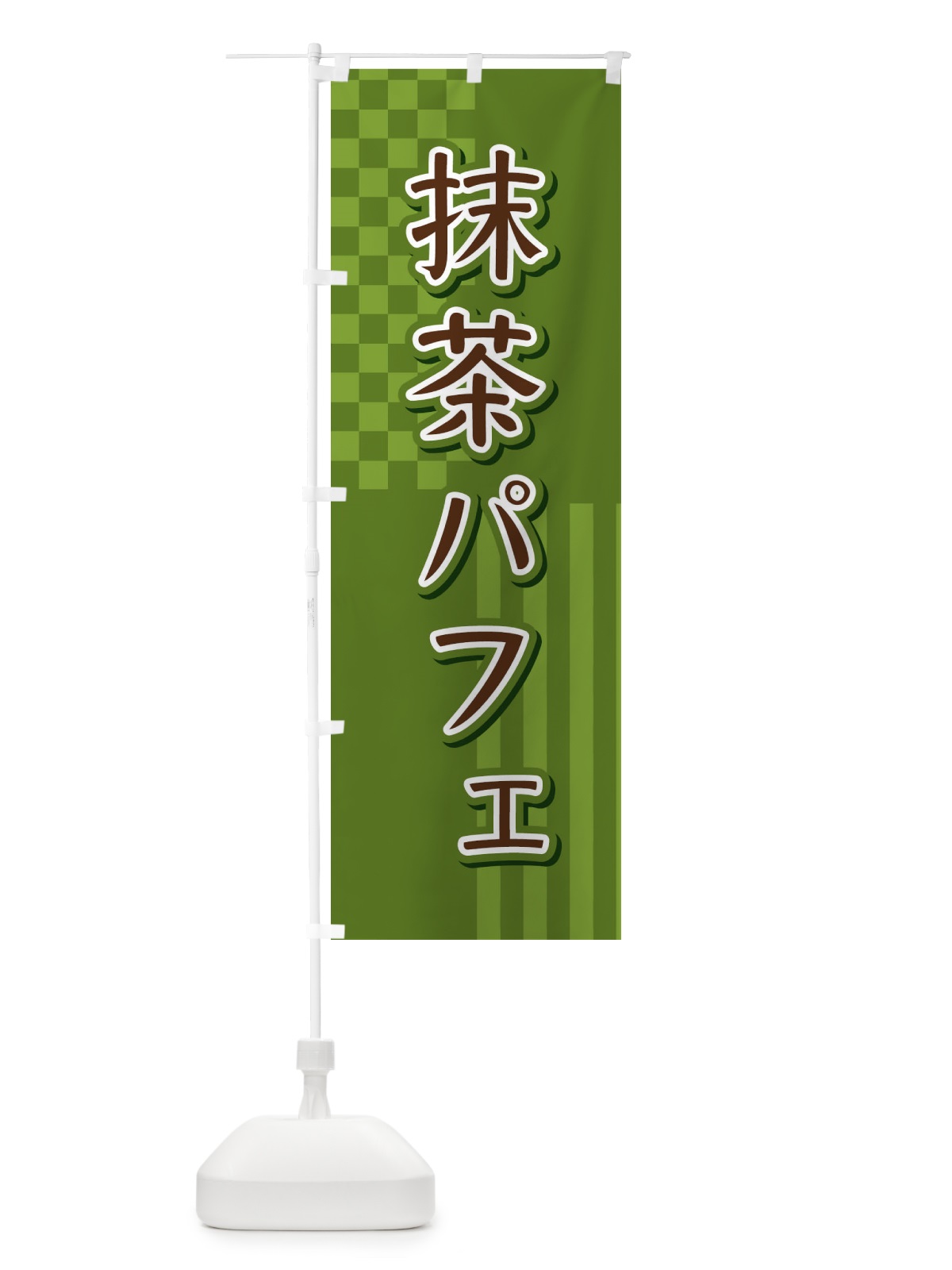 のぼり 抹茶パフェ のぼり旗 3P2C(デザイン【C】)