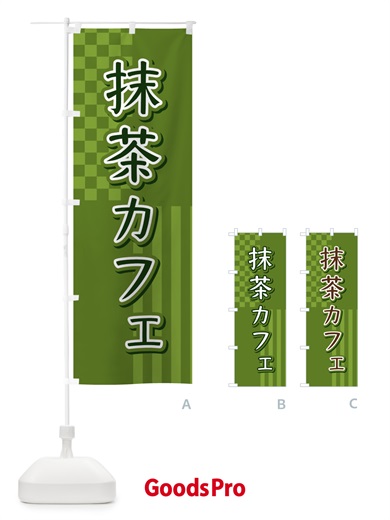 のぼり 抹茶カフェ のぼり旗 3P2E