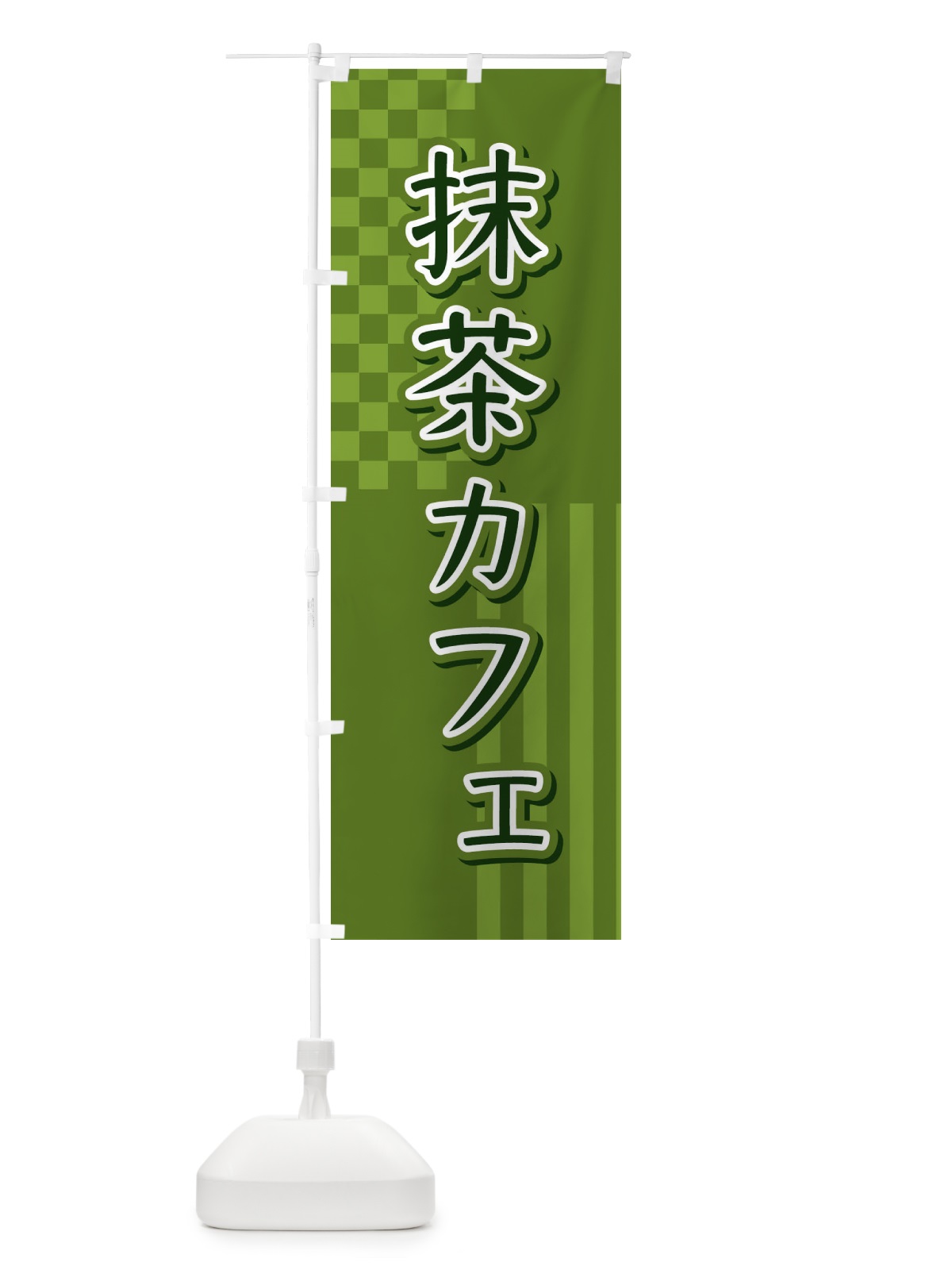のぼり 抹茶カフェ のぼり旗 3P2E(デザイン【A】)