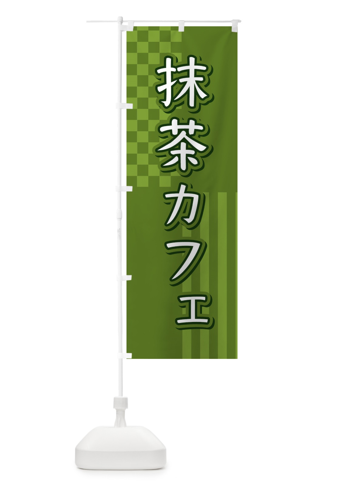 のぼり 抹茶カフェ のぼり旗 3P2E(デザイン【B】)