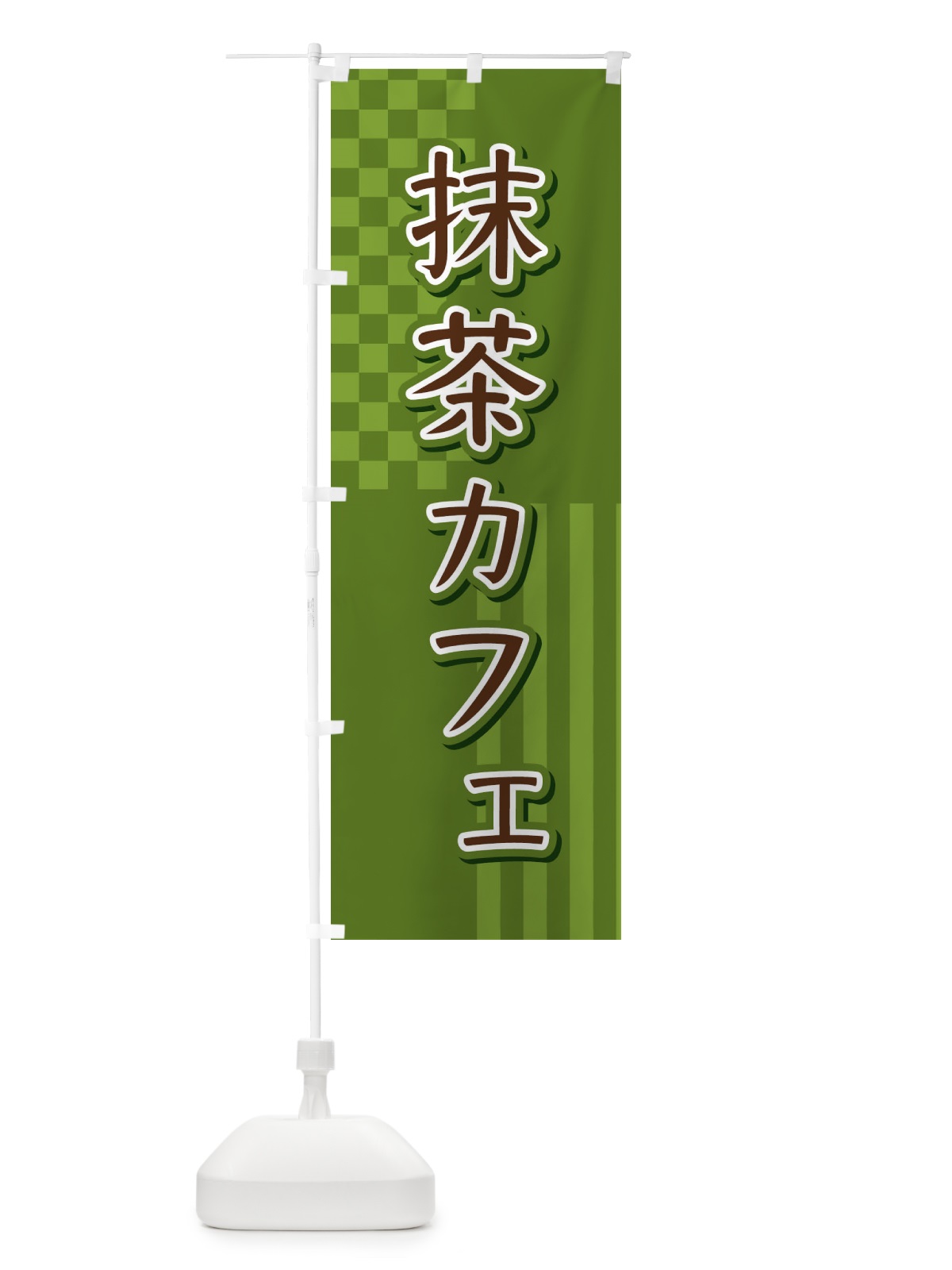 のぼり 抹茶カフェ のぼり旗 3P2E(デザイン【C】)
