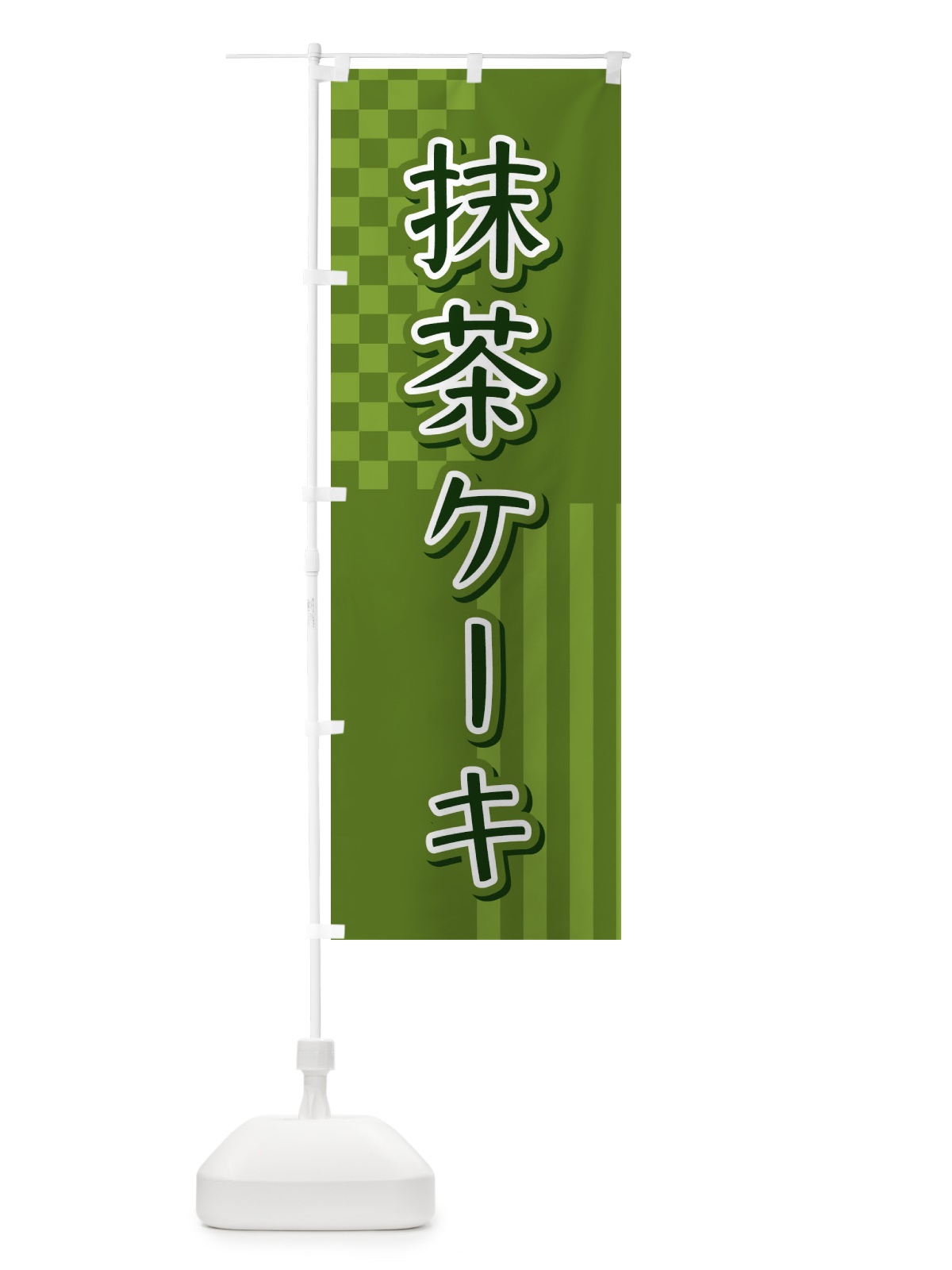 のぼり 抹茶ケーキ のぼり旗 3P2F(デザイン【A】)