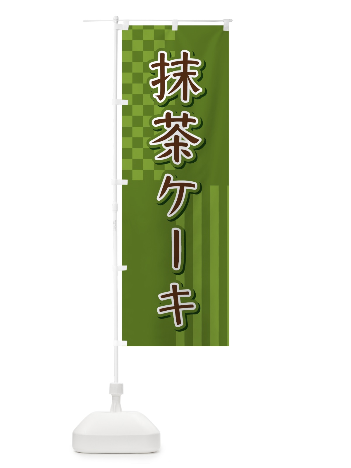 のぼり 抹茶ケーキ のぼり旗 3P2F(デザイン【C】)