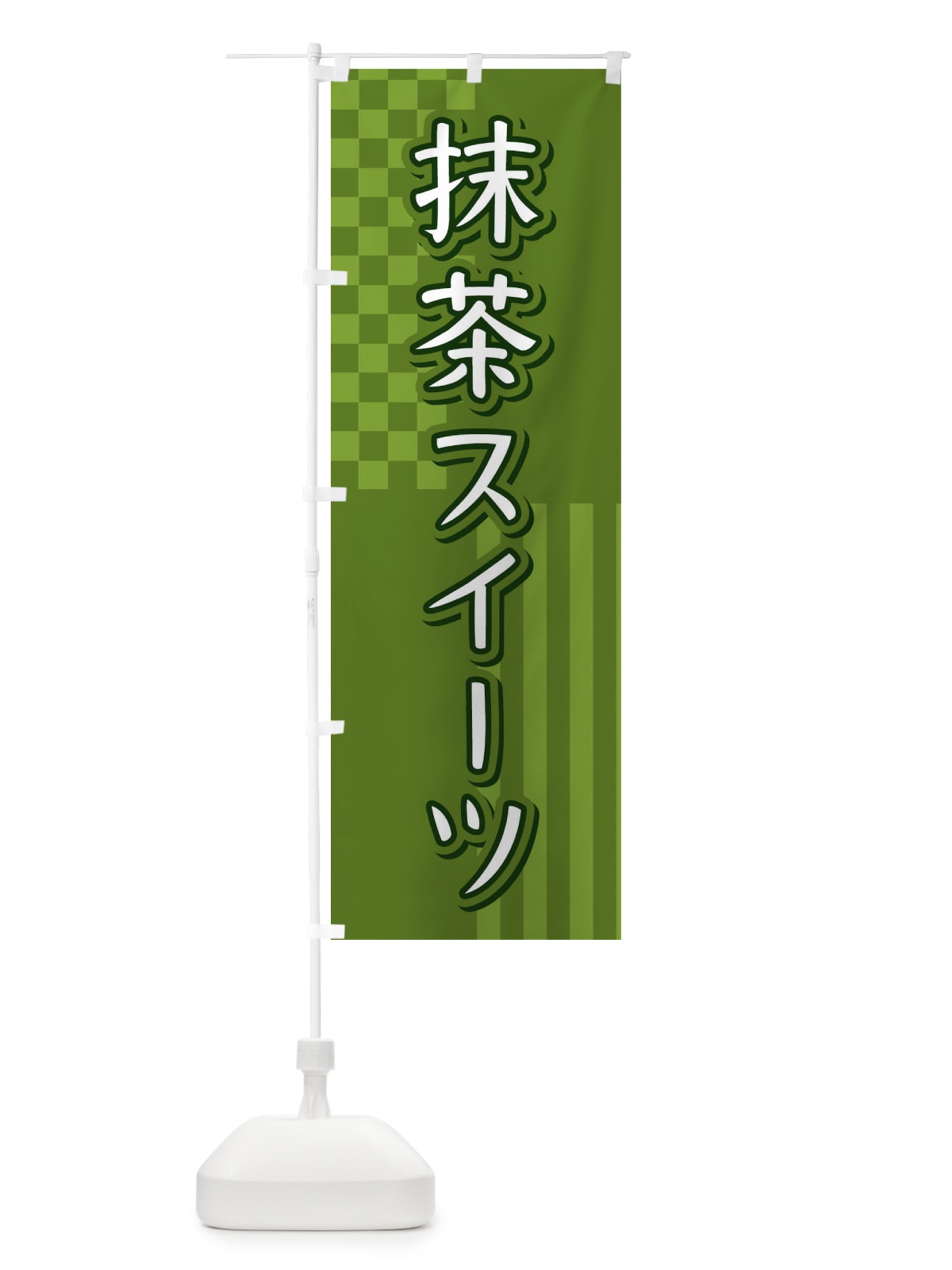 のぼり 抹茶スイーツ のぼり旗 3P2G(デザイン【B】)