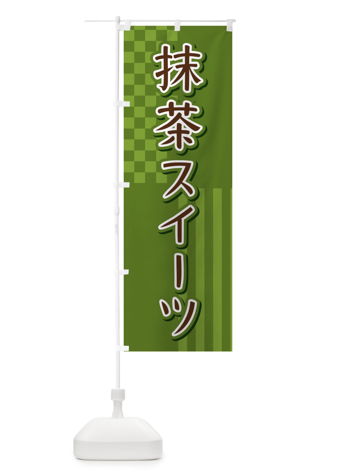 のぼり 抹茶スイーツ のぼり旗 3P2G(デザイン【C】)