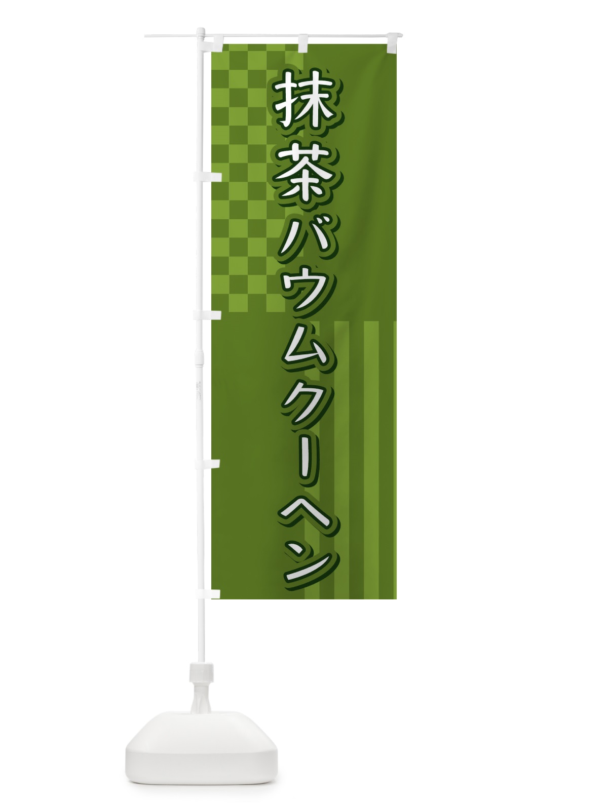 のぼり 抹茶バウムクーヘン のぼり旗 3P2J(デザイン【B】)