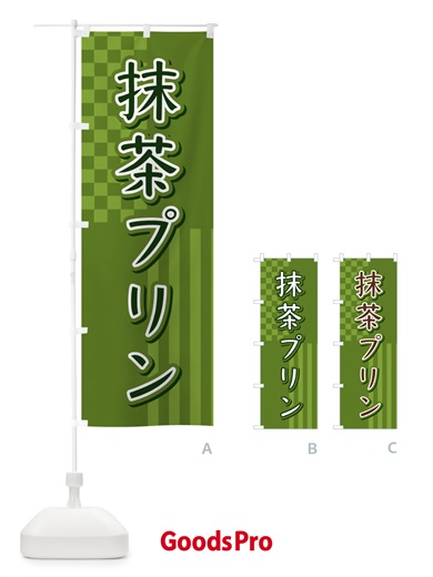 のぼり 抹茶プリン のぼり旗 3P2L