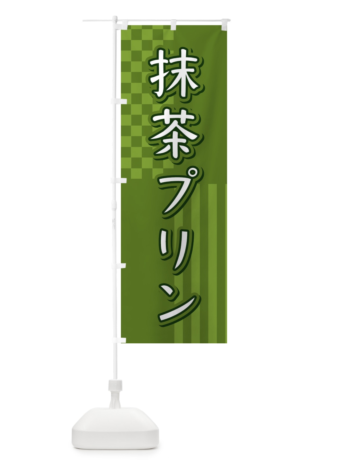 のぼり 抹茶プリン のぼり旗 3P2L(デザイン【B】)