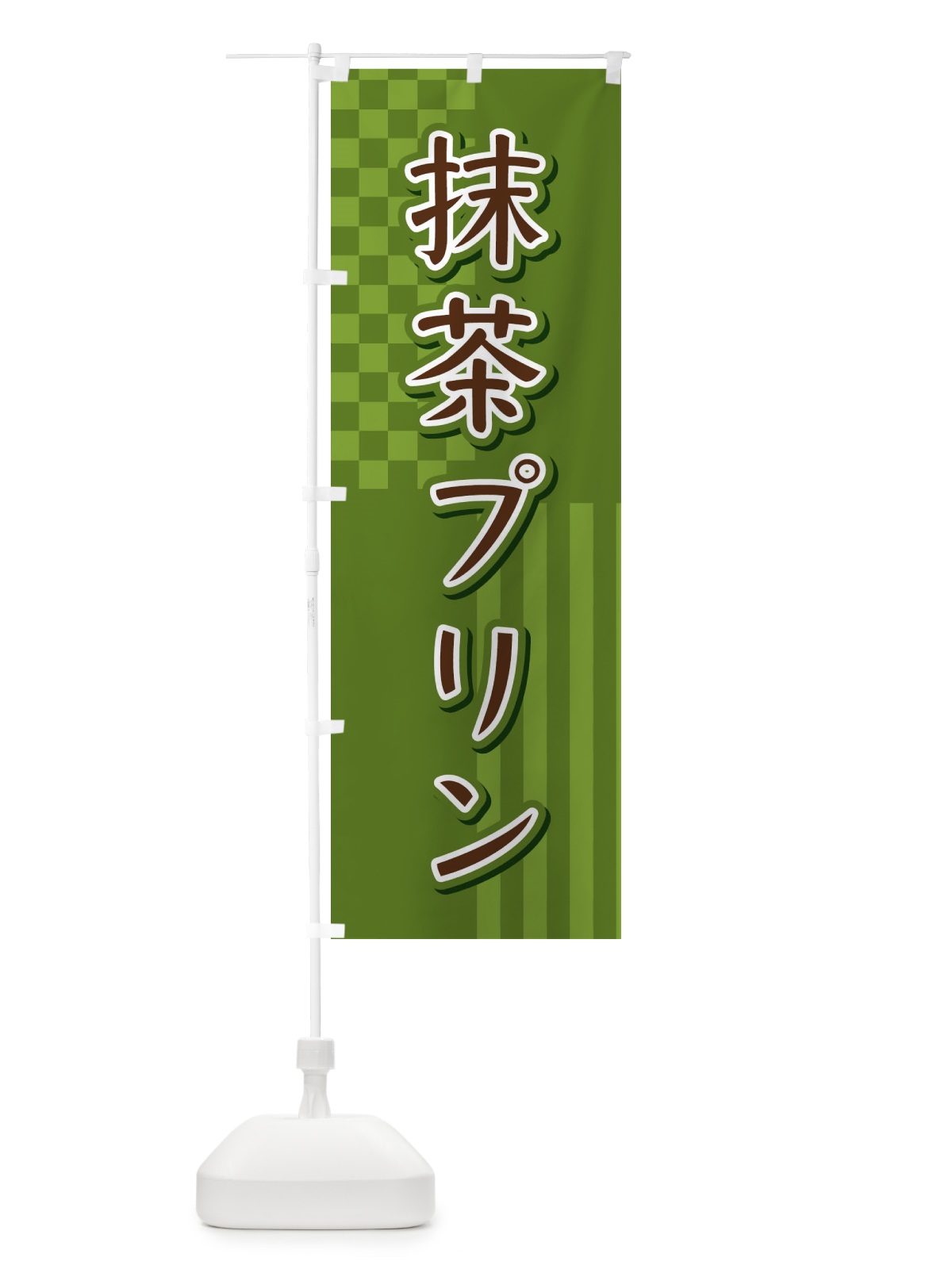 のぼり 抹茶プリン のぼり旗 3P2L(デザイン【C】)