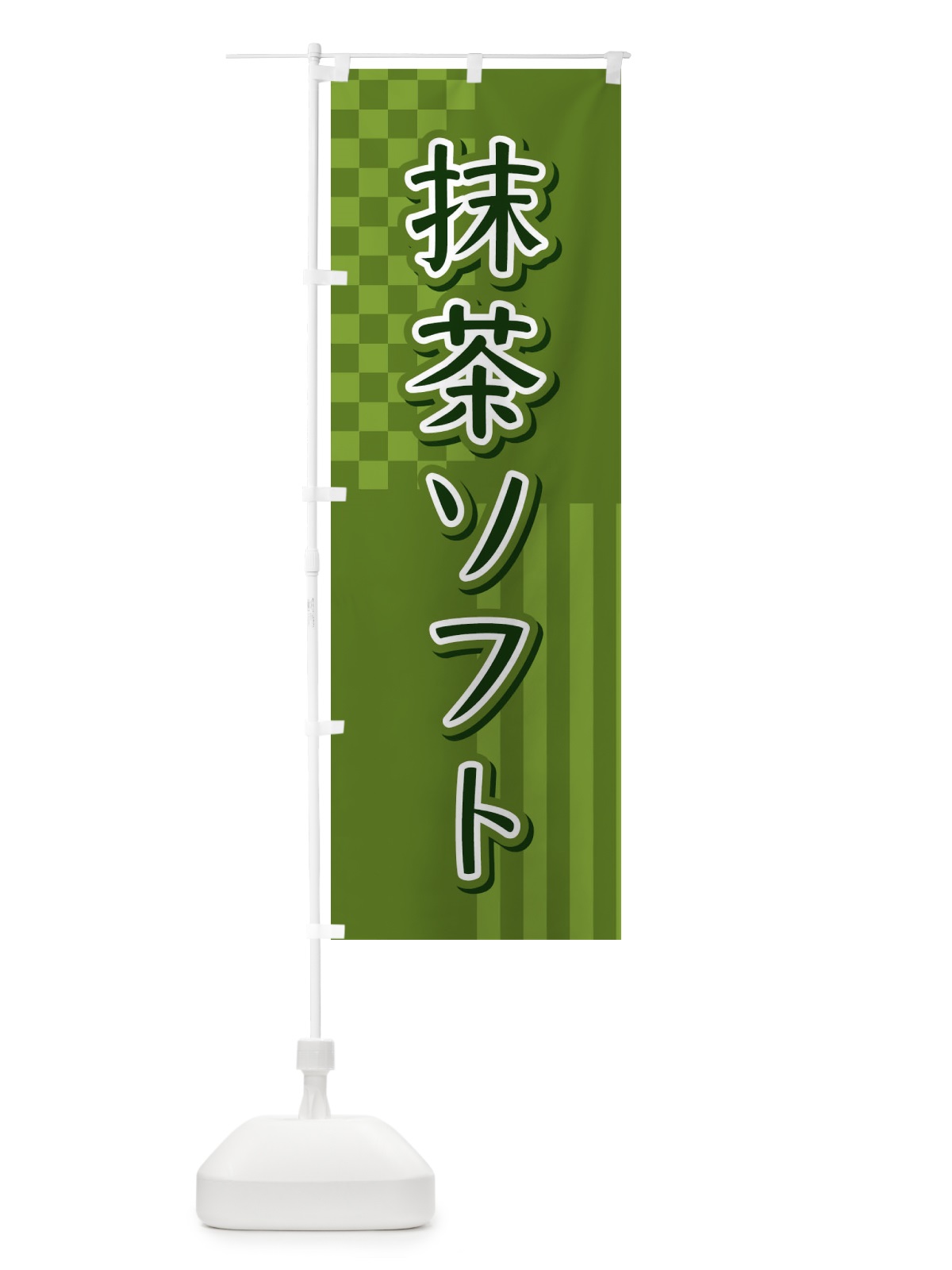 のぼり 抹茶ソフト のぼり旗 3P2N(デザイン【A】)