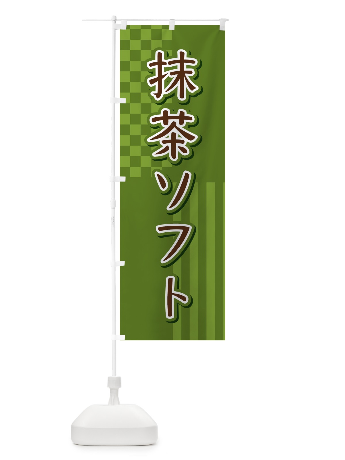 のぼり 抹茶ソフト のぼり旗 3P2N(デザイン【C】)
