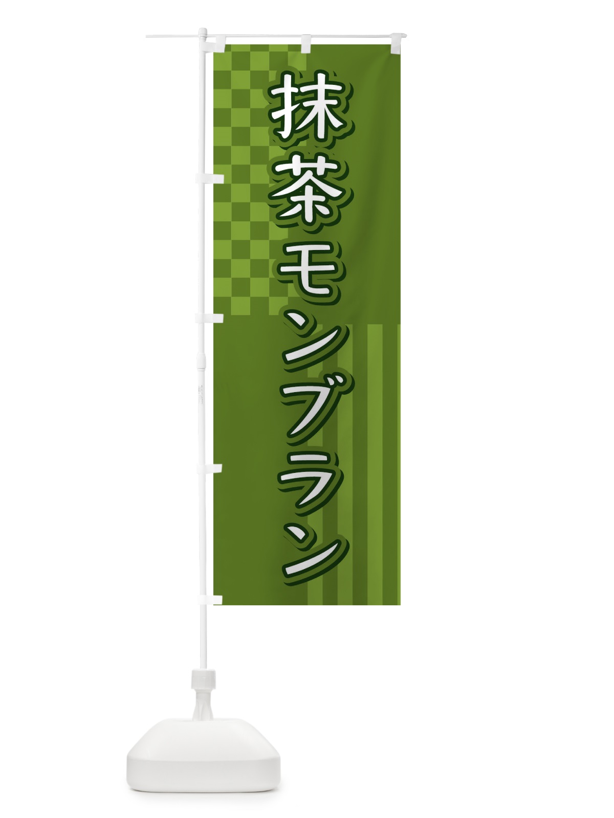 のぼり 抹茶モンブラン のぼり旗 3P2P(デザイン【B】)