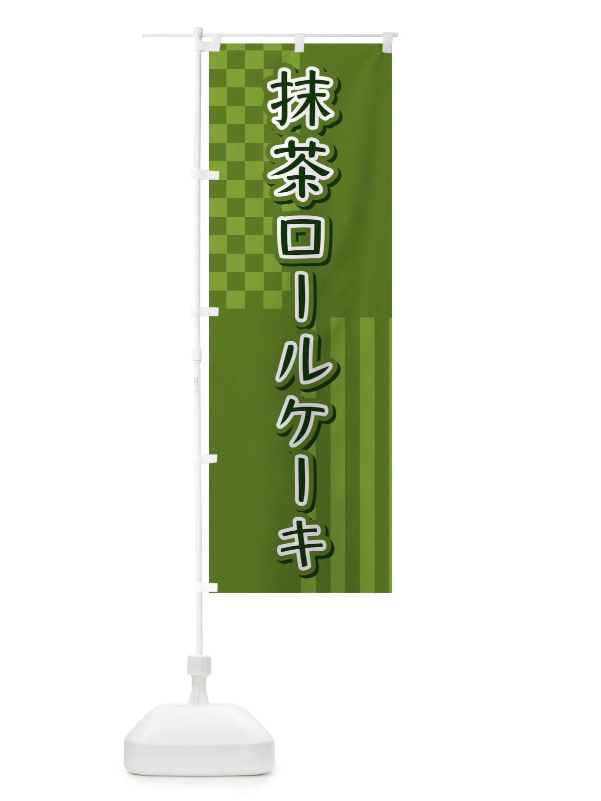 のぼり 抹茶ロールケーキ のぼり旗 3P2S(デザイン【A】)