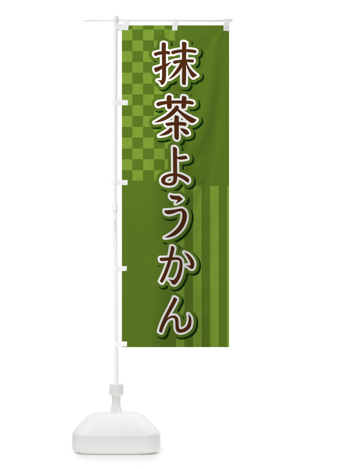 のぼり 抹茶ようかん のぼり旗 3P2T(デザイン【C】)