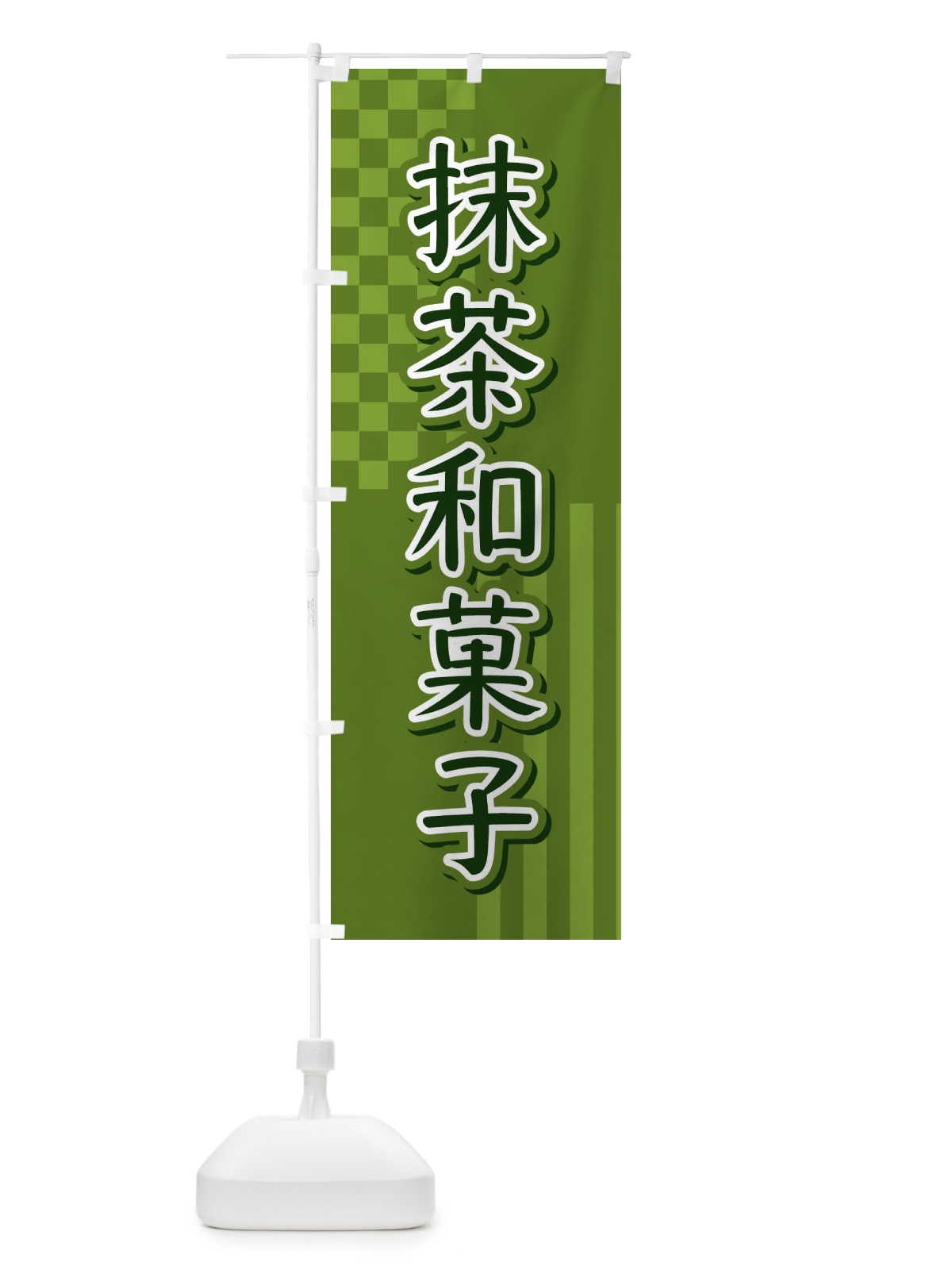 のぼり 抹茶和菓子 のぼり旗 3P2U(デザイン【A】)
