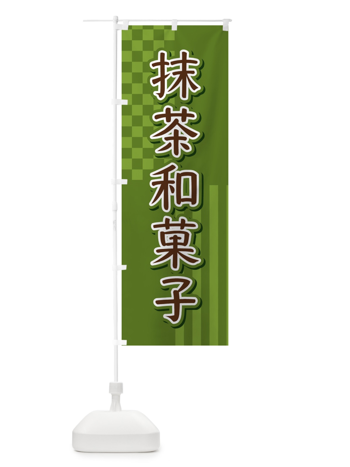 のぼり 抹茶和菓子 のぼり旗 3P2U(デザイン【C】)