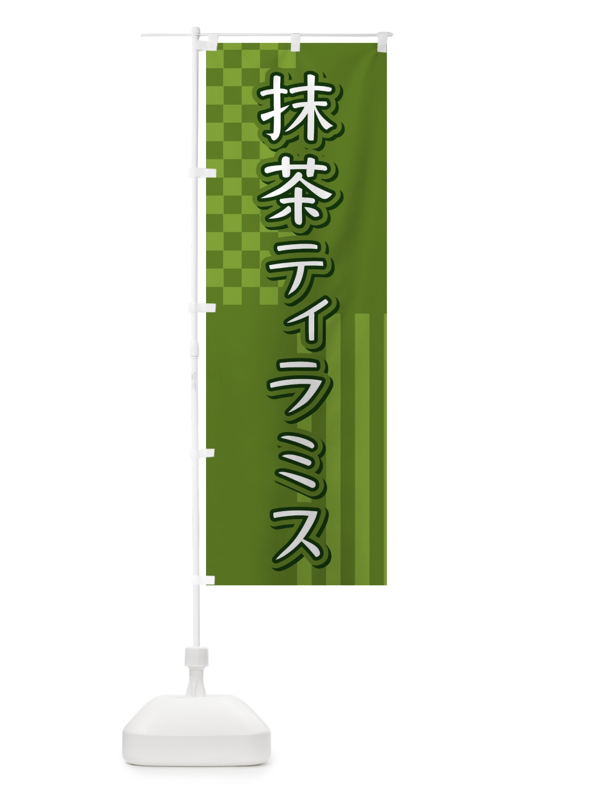 のぼり 抹茶ティラミス のぼり旗 3P2W(デザイン【B】)