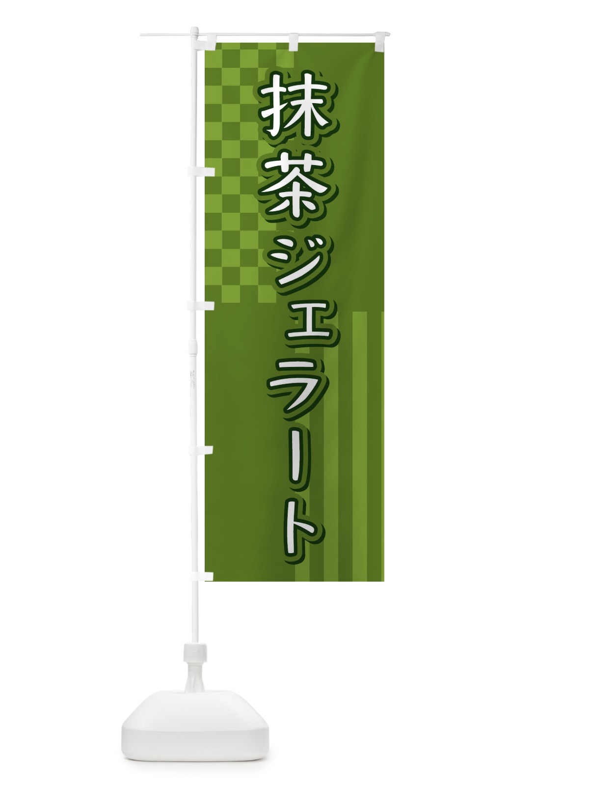 のぼり 抹茶ジェラート のぼり旗 3P2X(デザイン【B】)