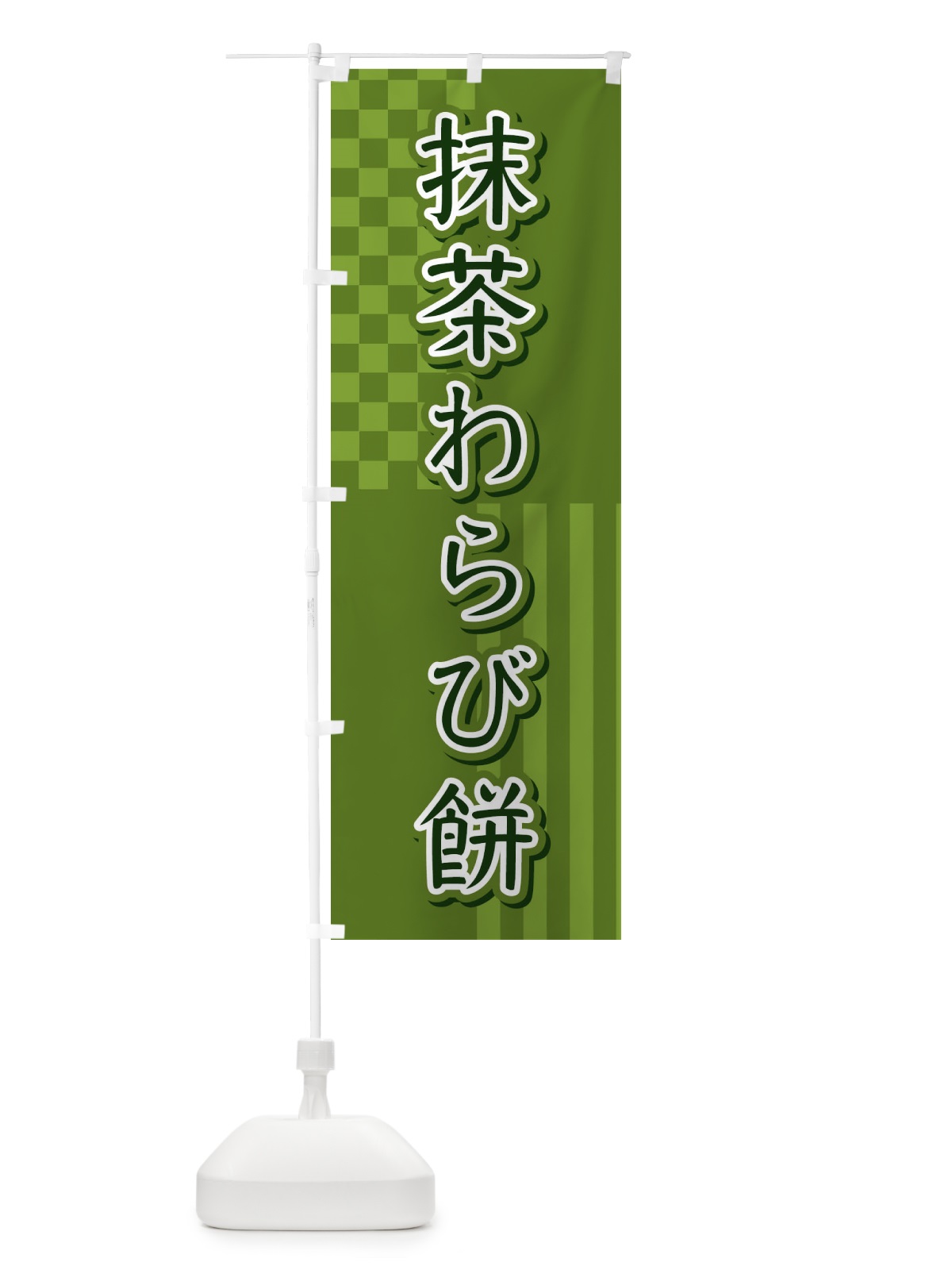 のぼり 抹茶わらび餅 のぼり旗 3P2Y(デザイン【A】)