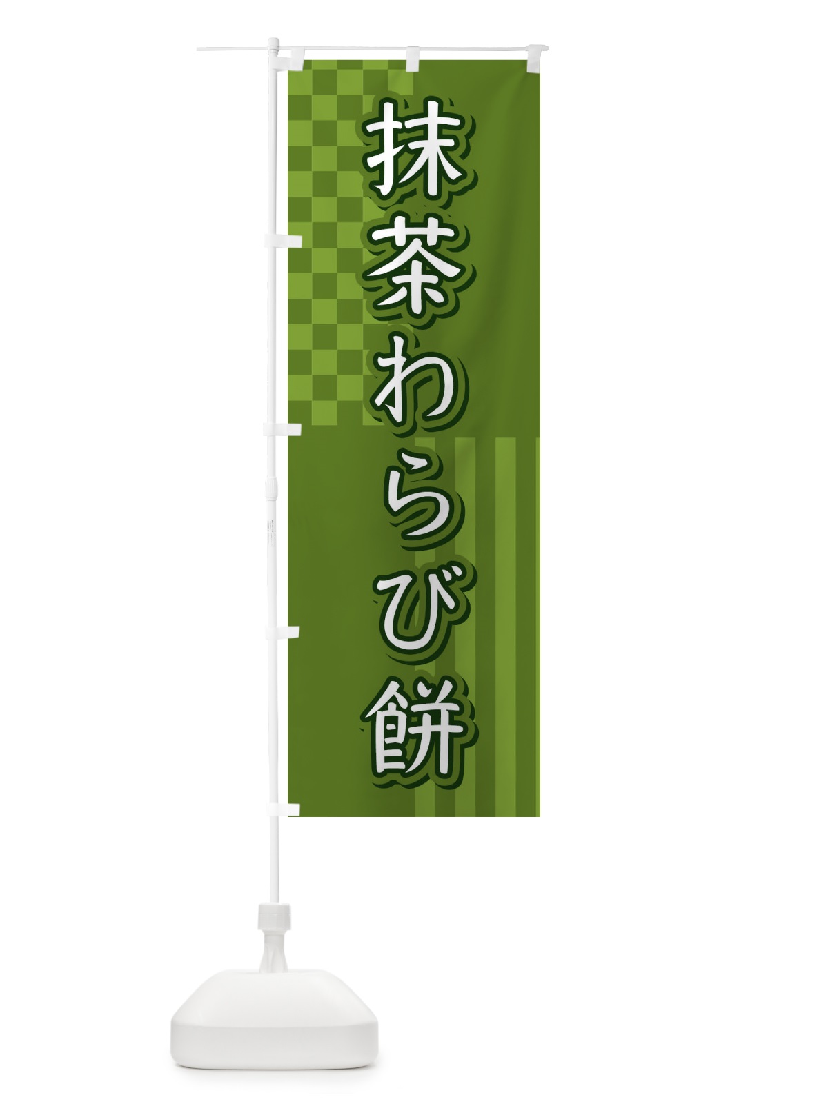 のぼり 抹茶わらび餅 のぼり旗 3P2Y(デザイン【B】)