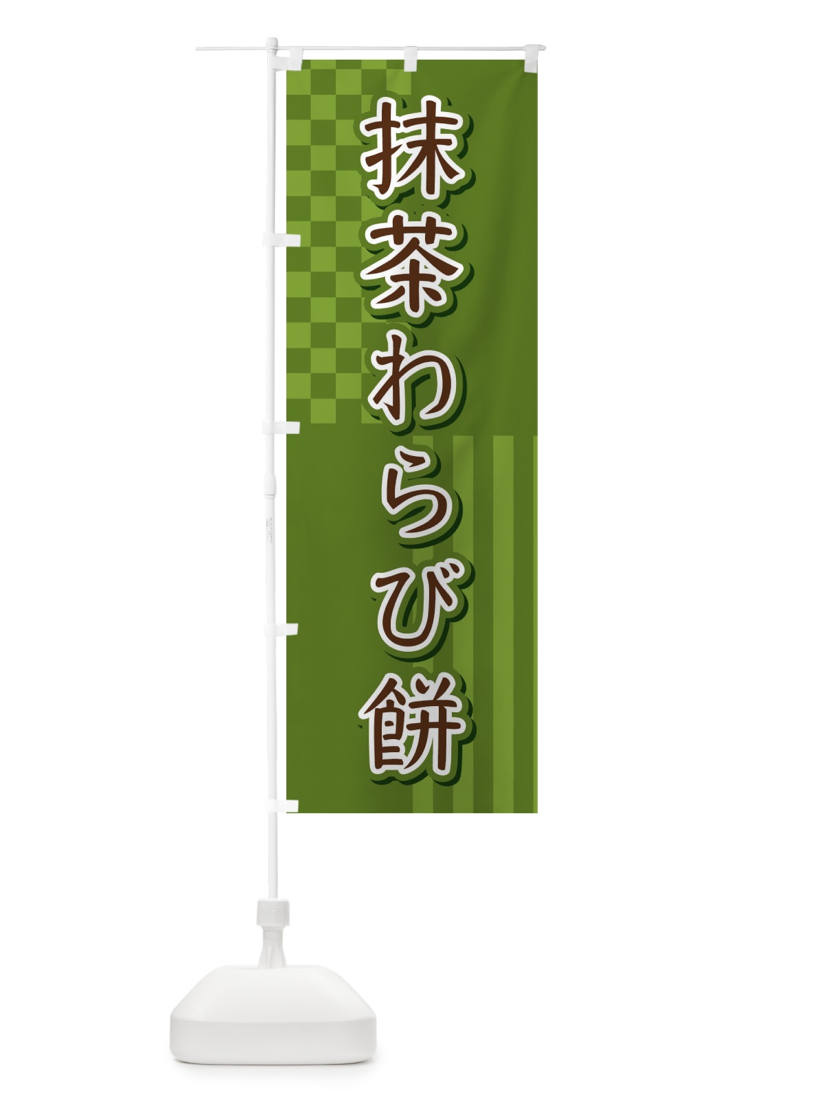 のぼり 抹茶わらび餅 のぼり旗 3P2Y(デザイン【C】)