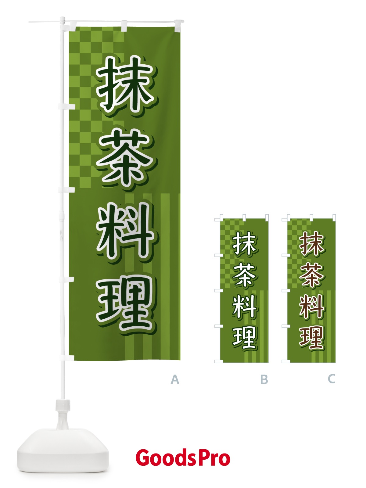 のぼり 抹茶料理 のぼり旗 3P30