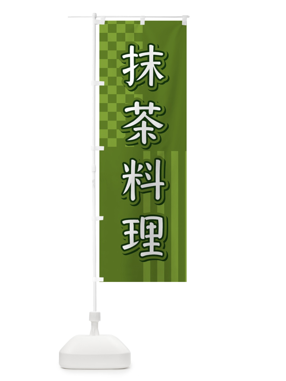 のぼり 抹茶料理 のぼり旗 3P30(デザイン【B】)
