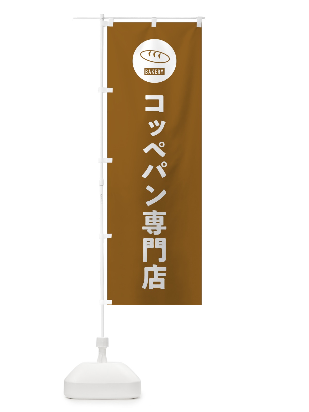 のぼり コッペパン専門店・パン屋・シンプル のぼり旗 3P33(デザイン【B】)