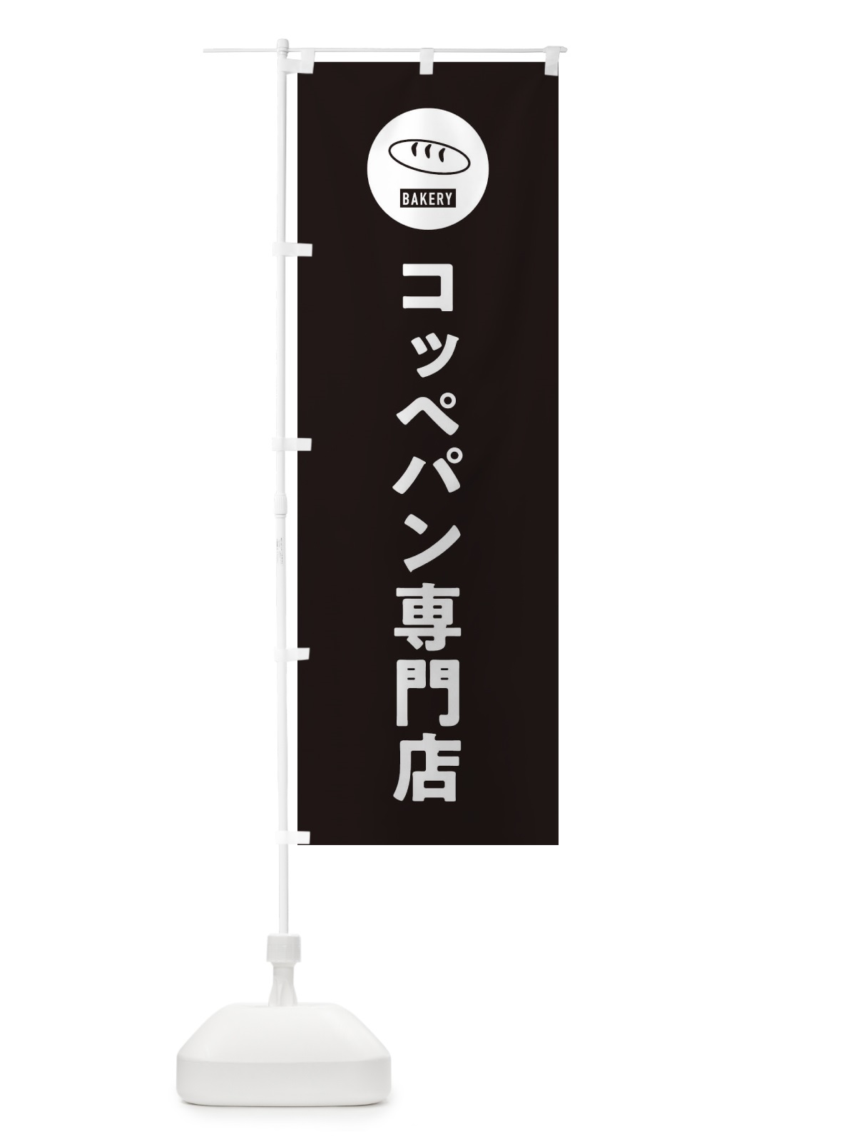のぼり コッペパン専門店・パン屋・シンプル のぼり旗 3P33(デザイン【C】)