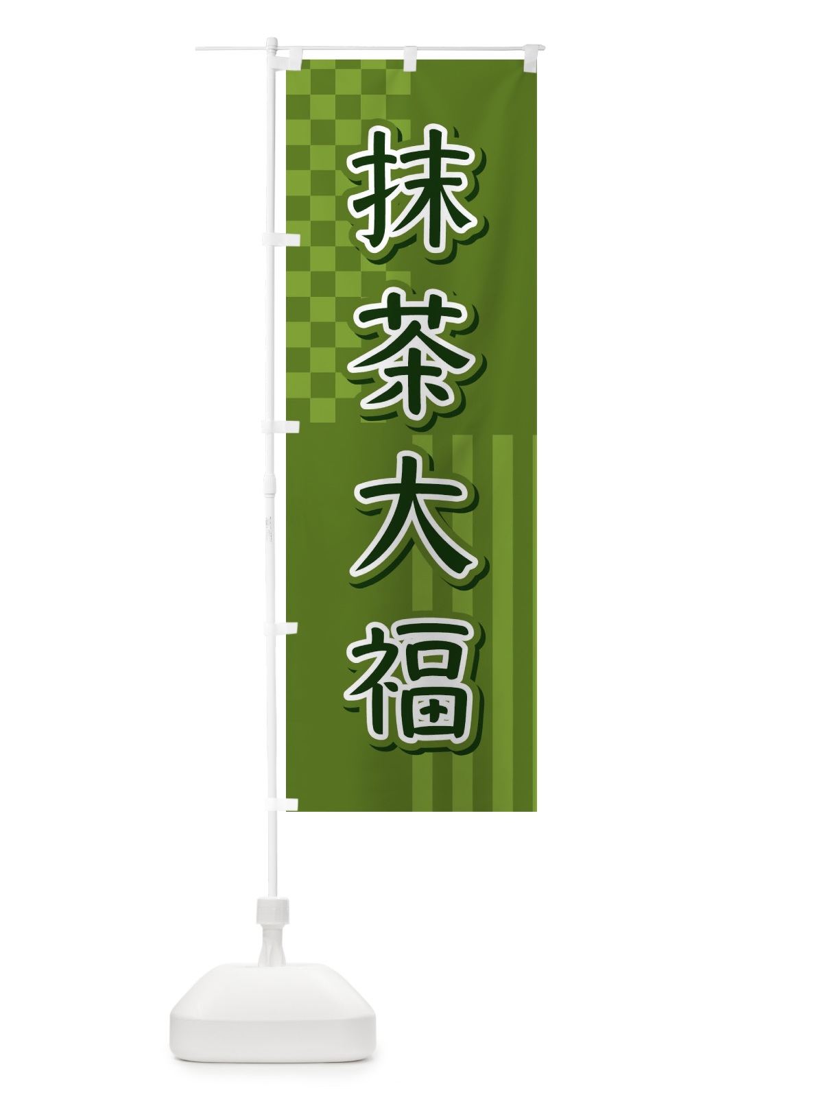 のぼり 抹茶大福 のぼり旗 3P34(デザイン【A】)