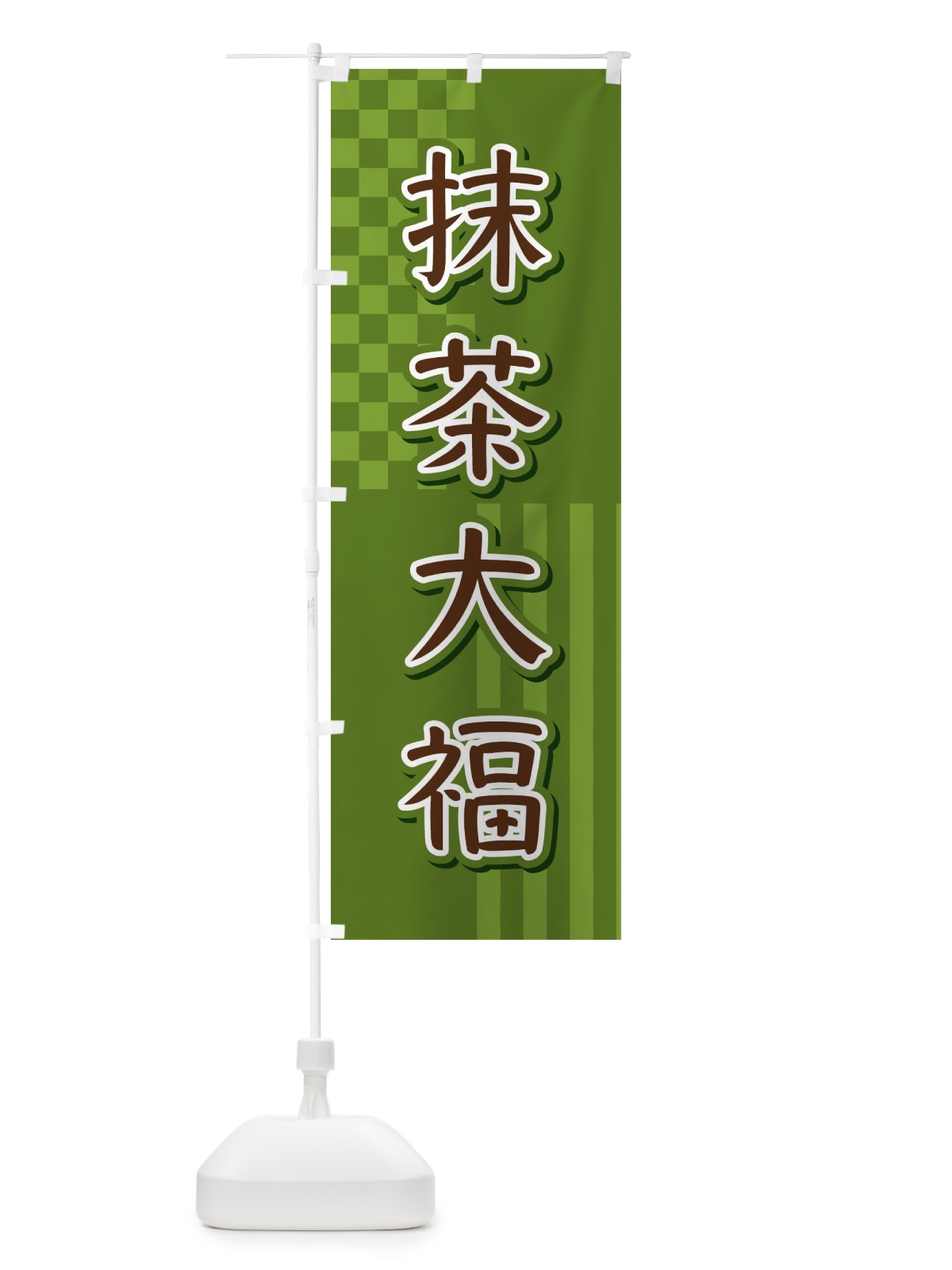 のぼり 抹茶大福 のぼり旗 3P34(デザイン【C】)