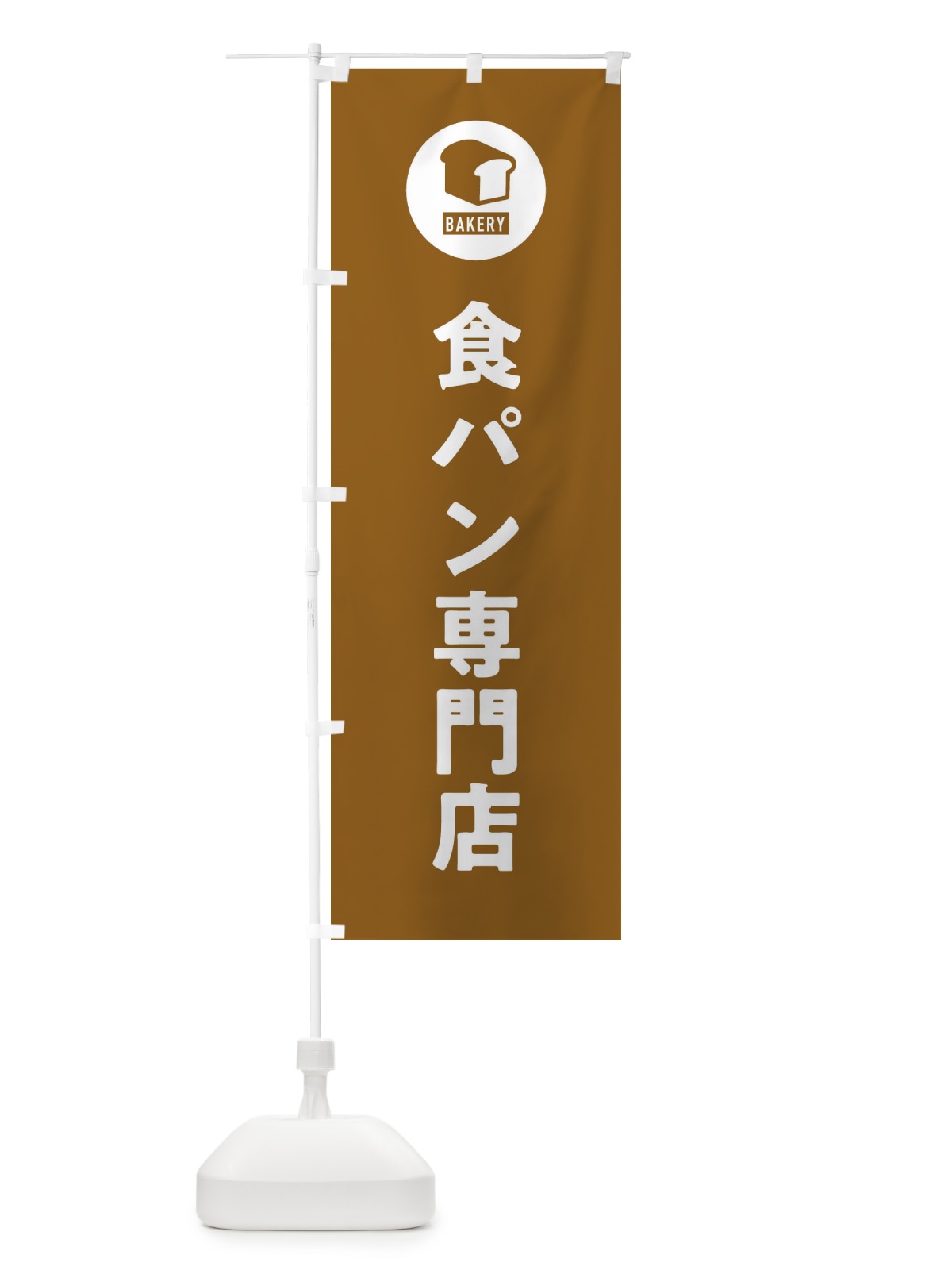 のぼり 食パン専門店・パン屋・シンプル のぼり旗 3P35(デザイン【B】)