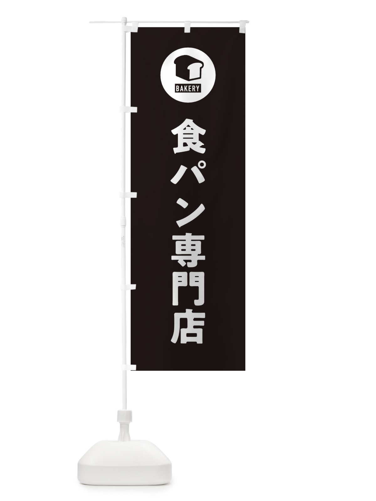 のぼり 食パン専門店・パン屋・シンプル のぼり旗 3P35(デザイン【C】)