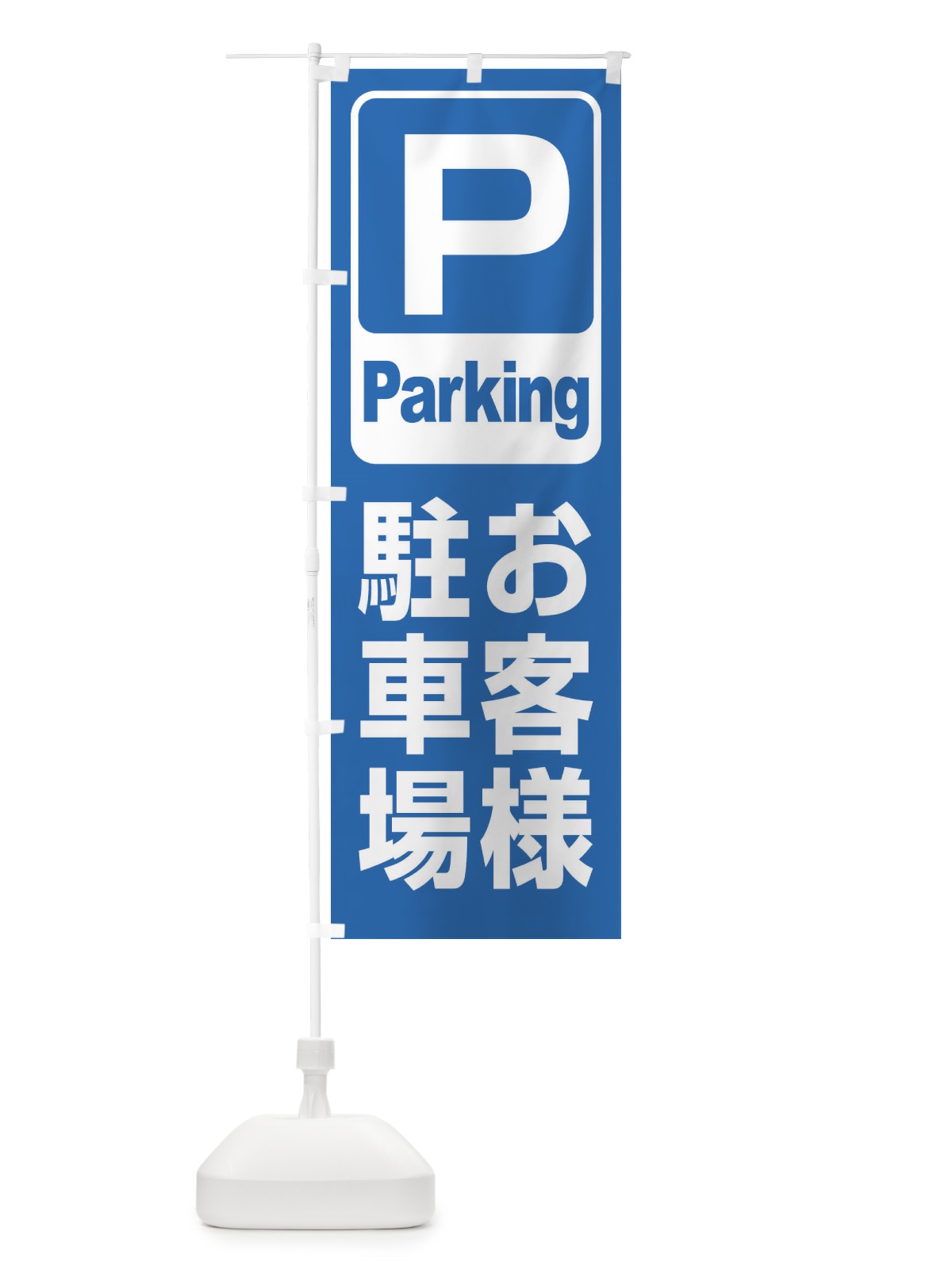 のぼり お客様駐車場・パーキング のぼり旗 3P36(デザイン【A】)