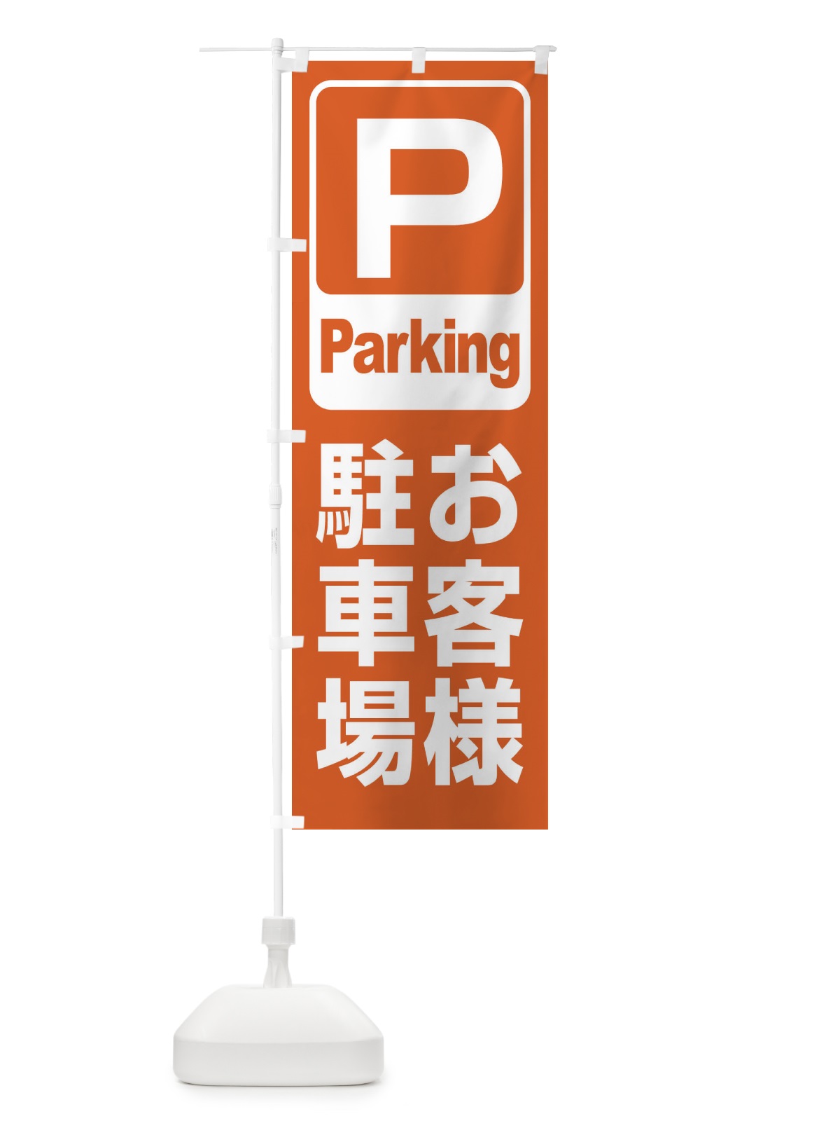 のぼり お客様駐車場・パーキング のぼり旗 3P36(デザイン【C】)