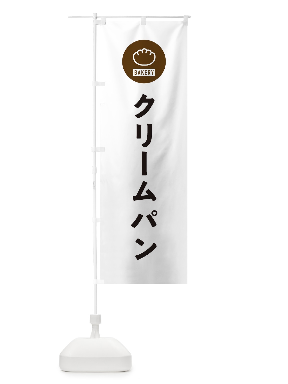 のぼり クリームパン・パン屋・シンプル のぼり旗 3P37(デザイン【A】)