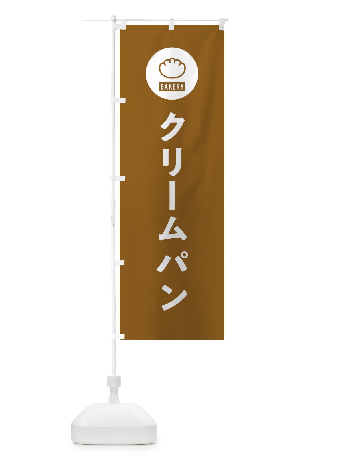 のぼり クリームパン・パン屋・シンプル のぼり旗 3P37(デザイン【B】)