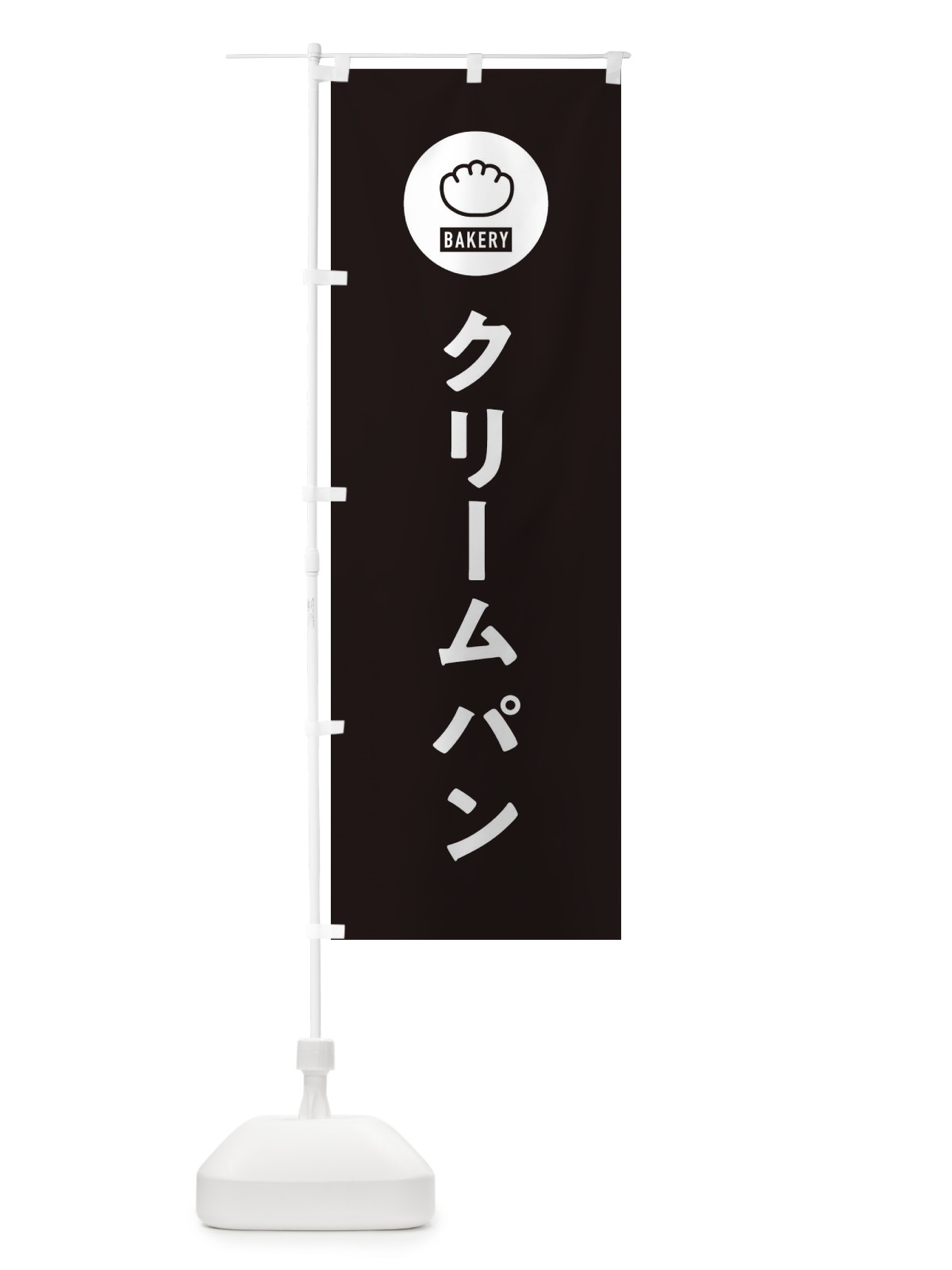 のぼり クリームパン・パン屋・シンプル のぼり旗 3P37(デザイン【C】)