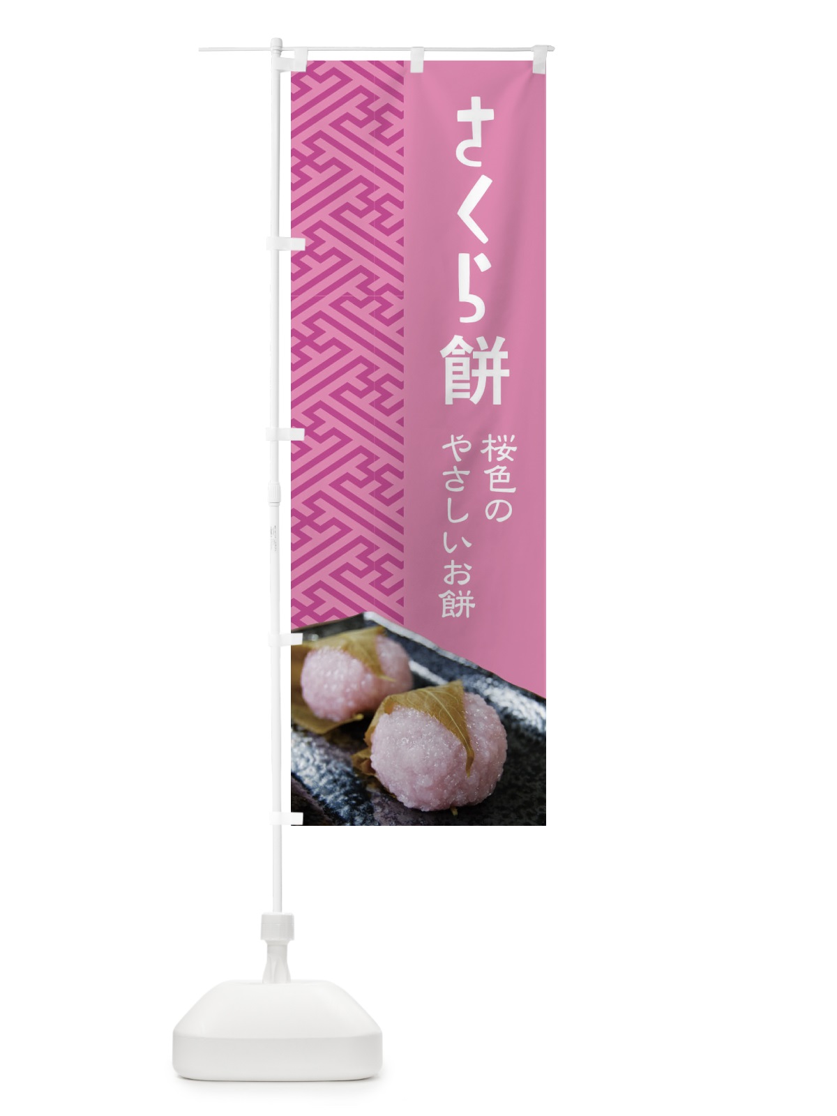 のぼり さくら餅・桜餠・和菓子 のぼり旗 3P38(デザイン【A】)