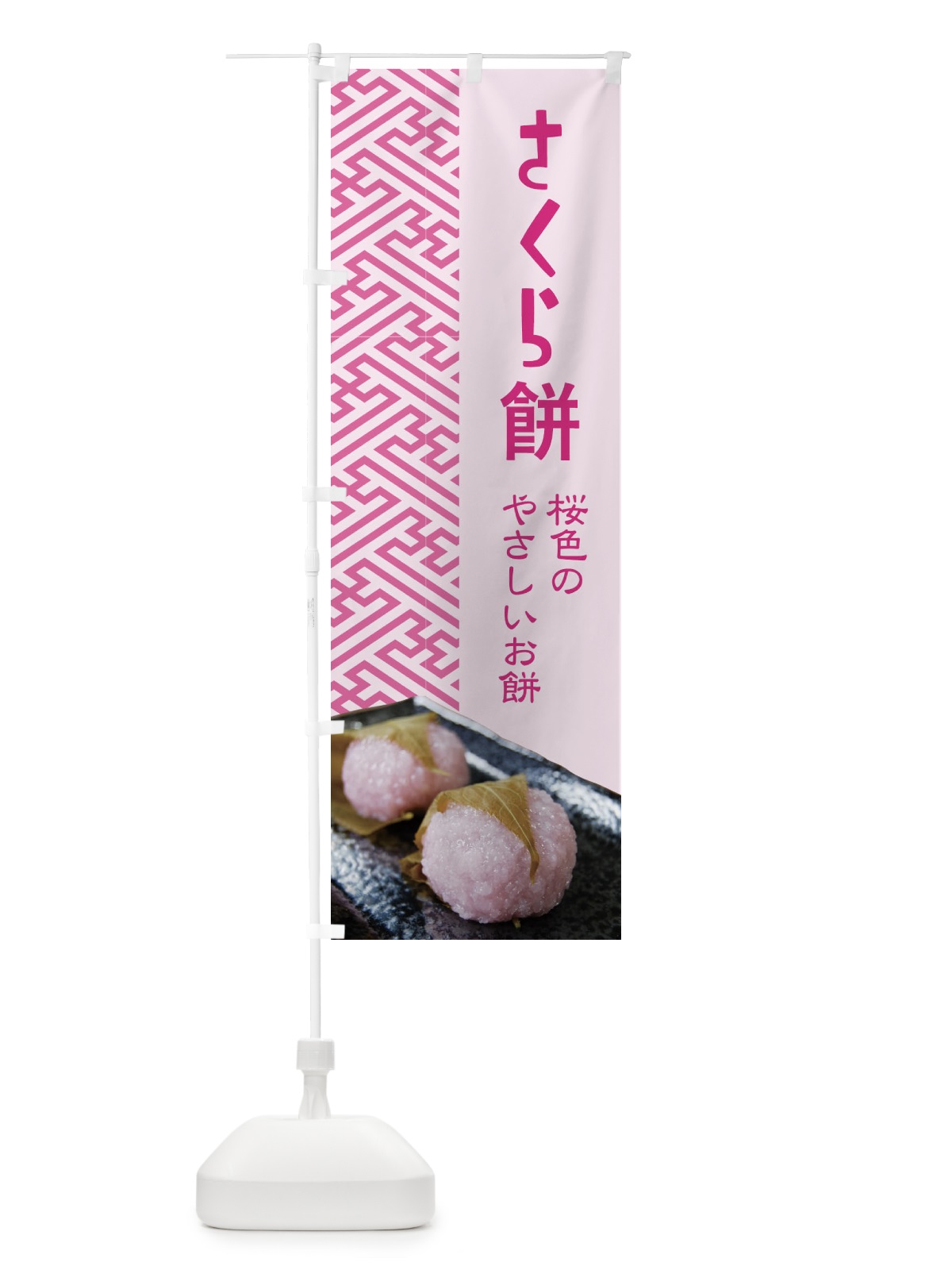 のぼり さくら餅・桜餠・和菓子 のぼり旗 3P38(デザイン【B】)