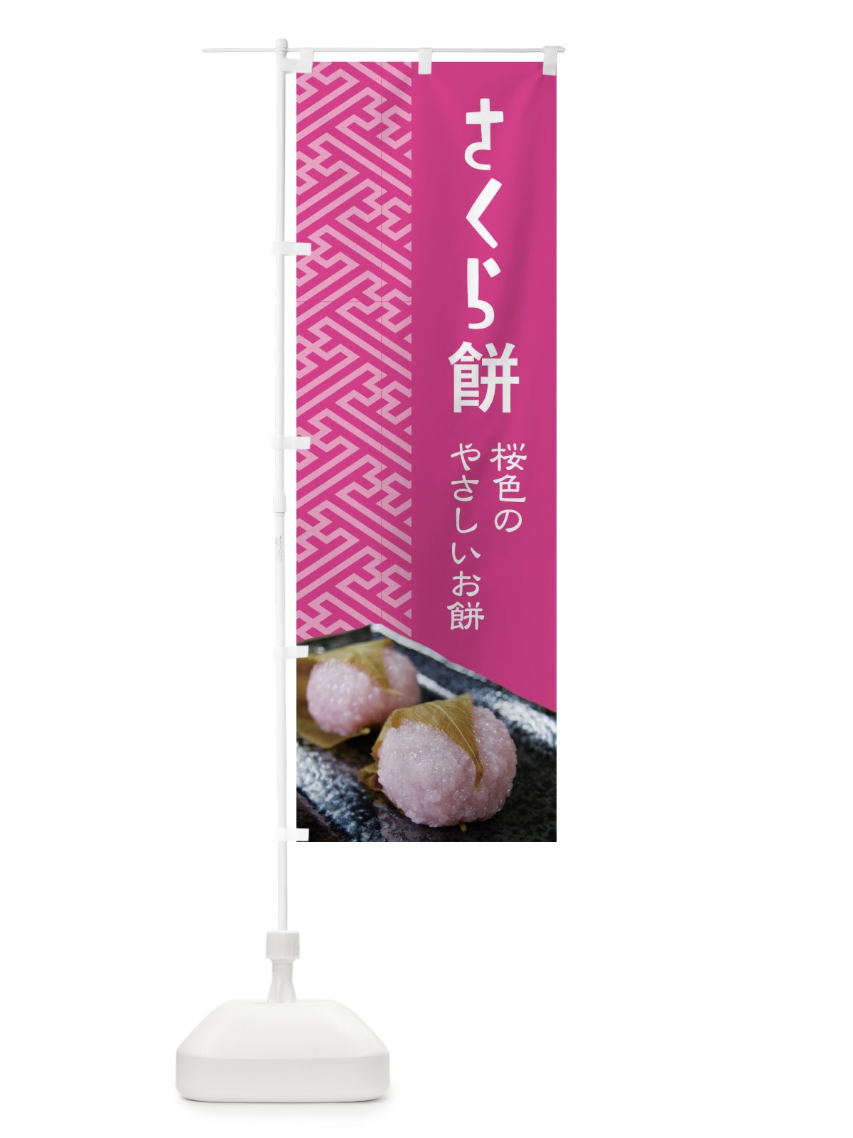 のぼり さくら餅・桜餠・和菓子 のぼり旗 3P38(デザイン【C】)