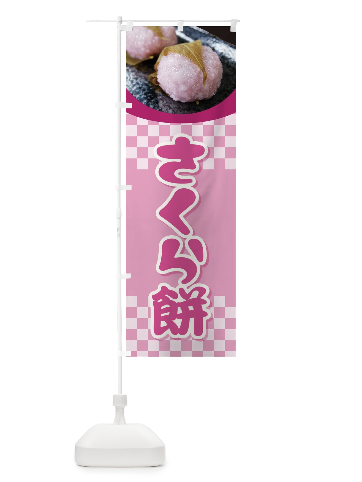 のぼり さくら餅・桜餠・和菓子 のぼり旗 3P39(デザイン【A】)