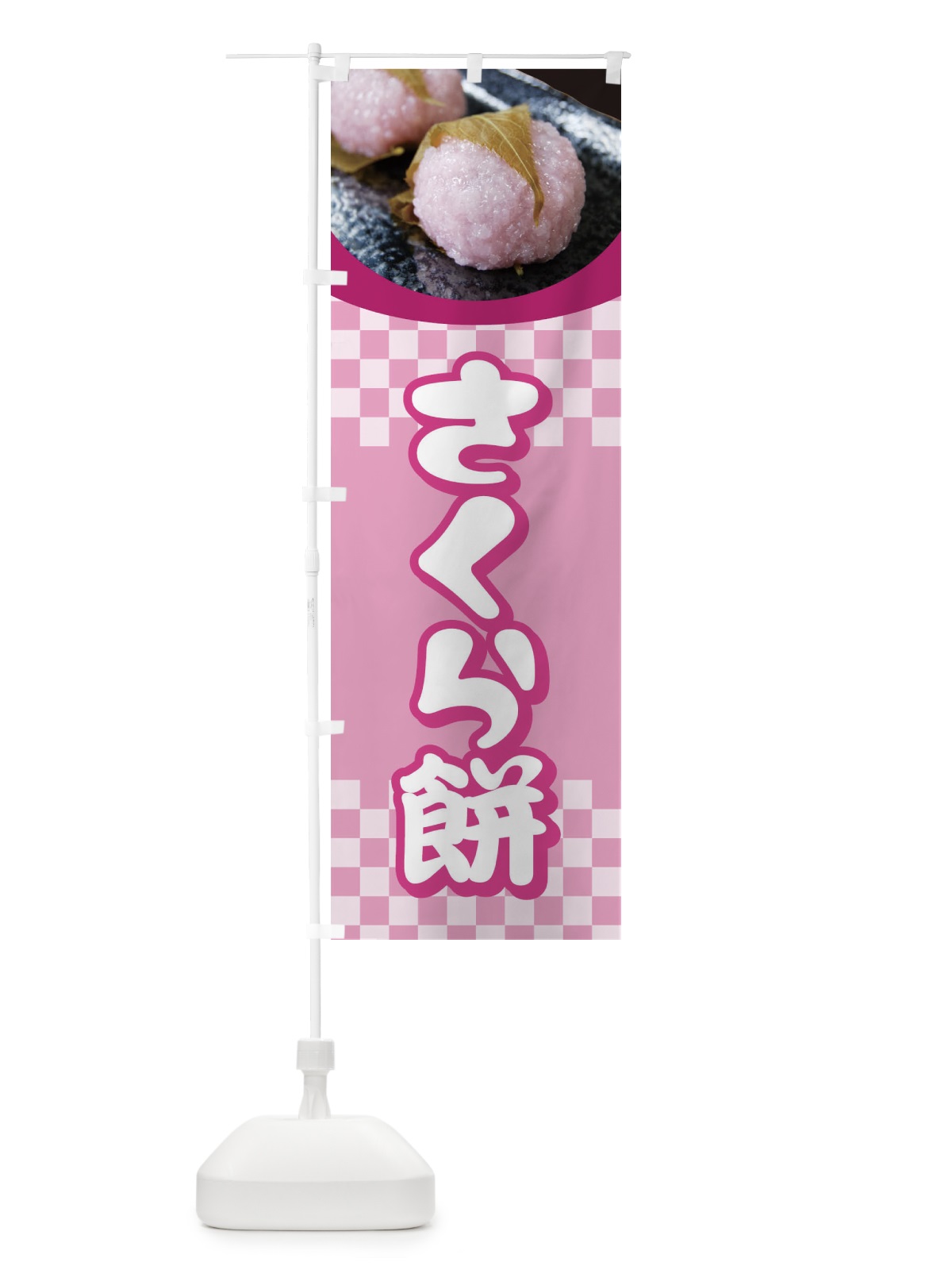 のぼり さくら餅・桜餠・和菓子 のぼり旗 3P39(デザイン【B】)