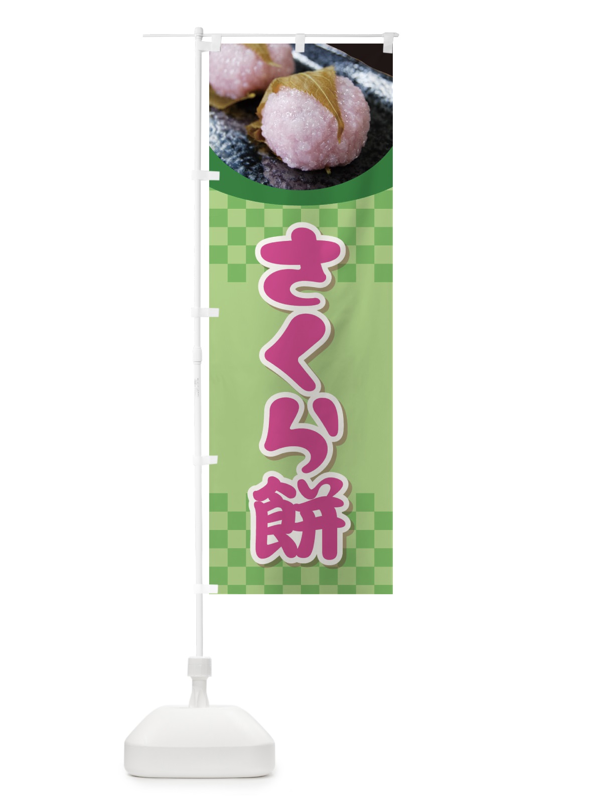 のぼり さくら餅・桜餠・和菓子 のぼり旗 3P39(デザイン【C】)