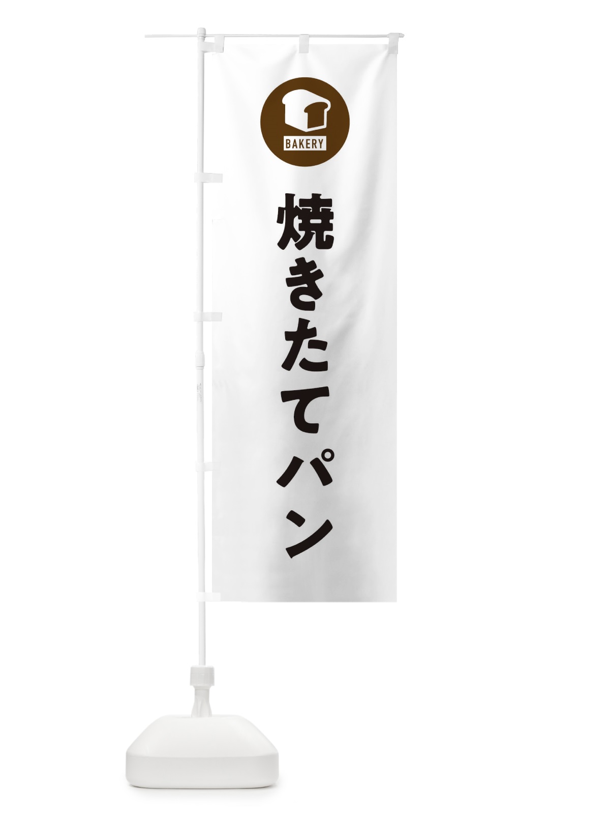 のぼり 焼きたてパン・パン屋・シンプル のぼり旗 3P3A(デザイン【A】)