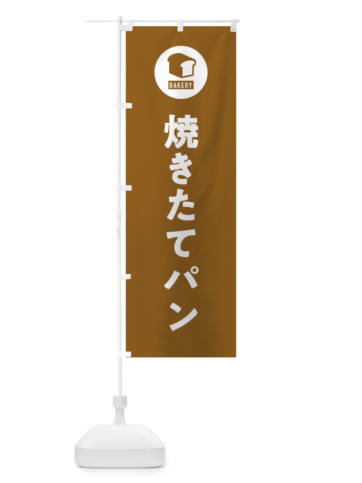 のぼり 焼きたてパン・パン屋・シンプル のぼり旗 3P3A(デザイン【B】)