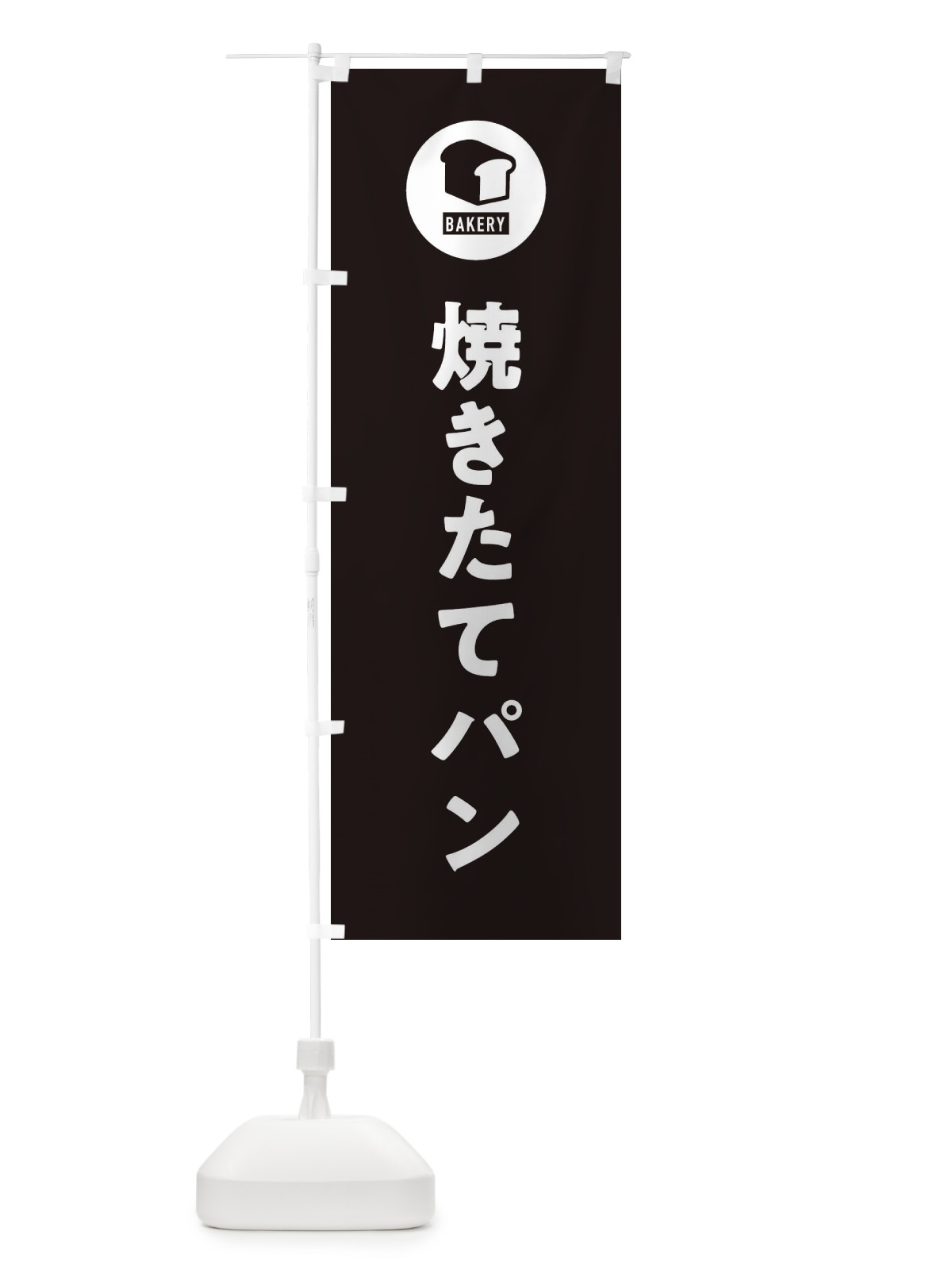 のぼり 焼きたてパン・パン屋・シンプル のぼり旗 3P3A(デザイン【C】)