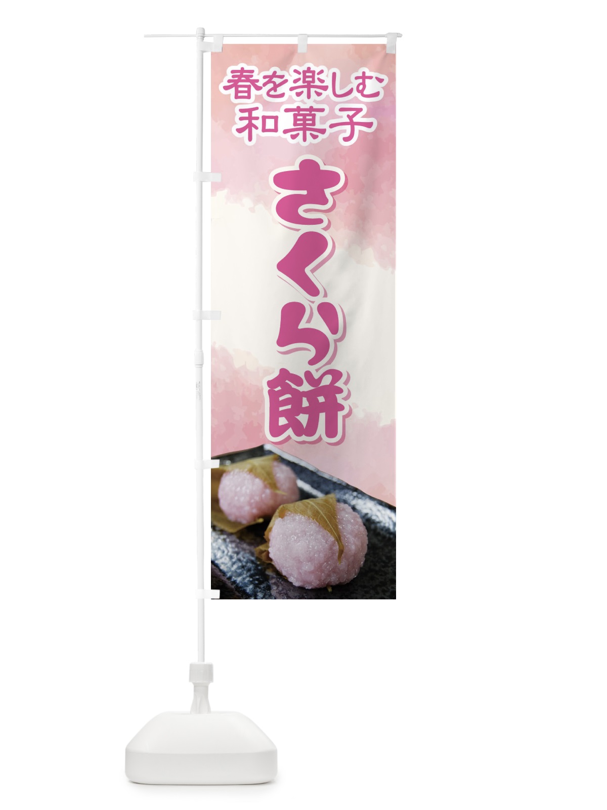 のぼり さくら餅・桜餠・和菓子 のぼり旗 3P3C(デザイン【A】)
