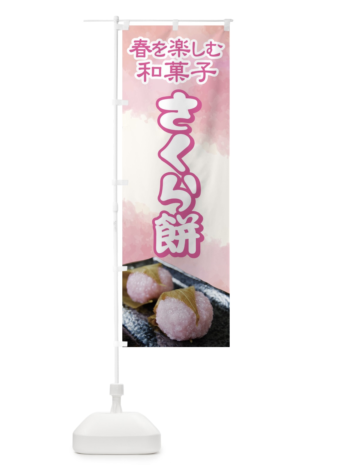 のぼり さくら餅・桜餠・和菓子 のぼり旗 3P3C(デザイン【B】)