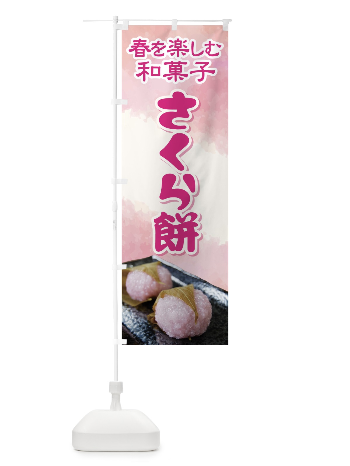 のぼり さくら餅・桜餠・和菓子 のぼり旗 3P3C(デザイン【C】)